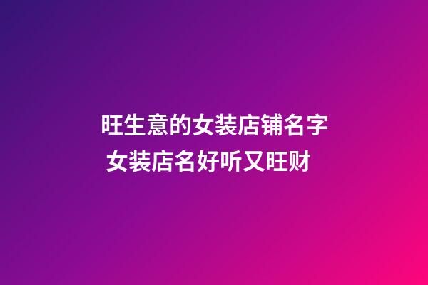 旺生意的女装店铺名字 女装店名好听又旺财